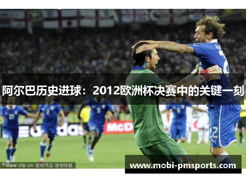 阿尔巴历史进球：2012欧洲杯决赛中的关键一刻