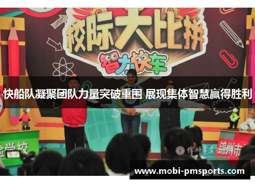 快船队凝聚团队力量突破重围 展现集体智慧赢得胜利