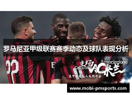 罗马尼亚甲级联赛赛季动态及球队表现分析