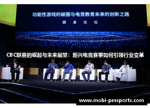 CBC联赛的崛起与未来展望：新兴电竞赛事如何引领行业变革