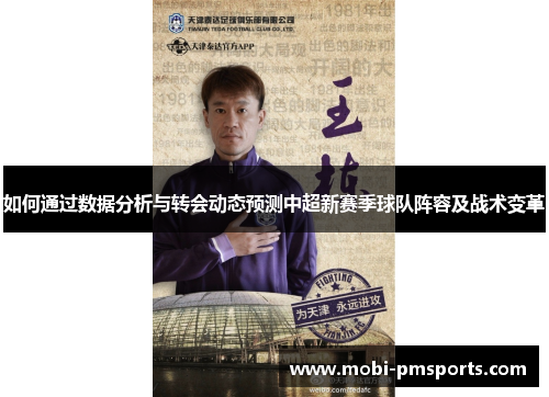 如何通过数据分析与转会动态预测中超新赛季球队阵容及战术变革