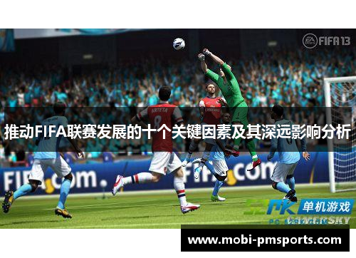 推动FIFA联赛发展的十个关键因素及其深远影响分析