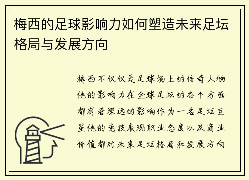 梅西的足球影响力如何塑造未来足坛格局与发展方向