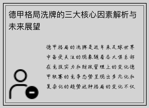 德甲格局洗牌的三大核心因素解析与未来展望
