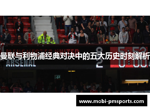曼联与利物浦经典对决中的五大历史时刻解析