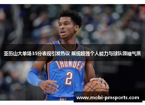 亚历山大单场35分表现引发热议 展现超强个人能力与球队领袖气质