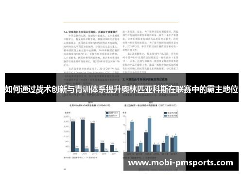 如何通过战术创新与青训体系提升奥林匹亚科斯在联赛中的霸主地位