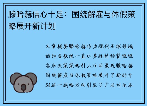 滕哈赫信心十足：围绕解雇与休假策略展开新计划