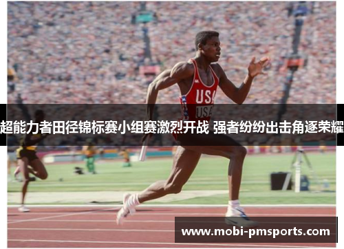 超能力者田径锦标赛小组赛激烈开战 强者纷纷出击角逐荣耀