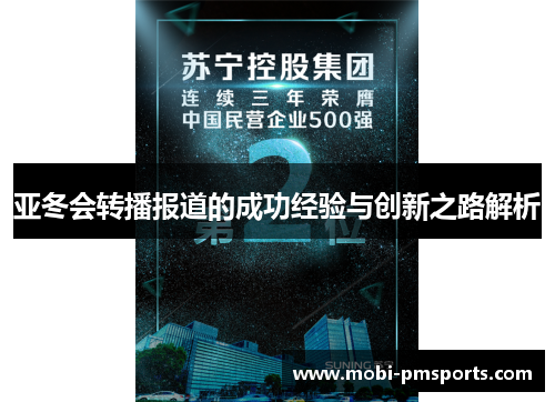亚冬会转播报道的成功经验与创新之路解析