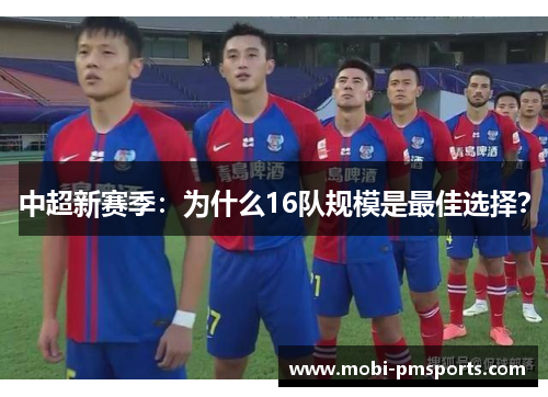 中超新赛季：为什么16队规模是最佳选择？