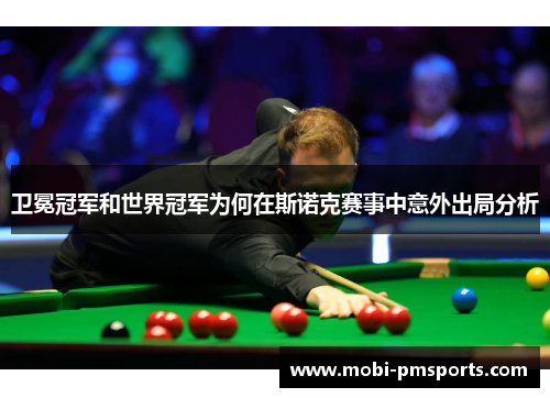 卫冕冠军和世界冠军为何在斯诺克赛事中意外出局分析