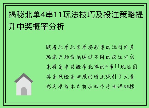 揭秘北单4串11玩法技巧及投注策略提升中奖概率分析