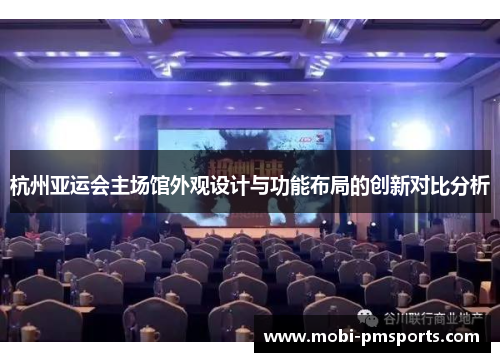杭州亚运会主场馆外观设计与功能布局的创新对比分析