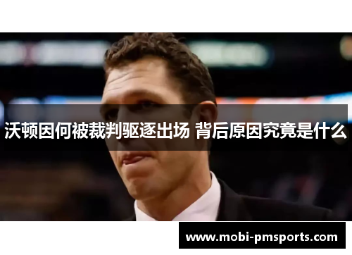 沃顿因何被裁判驱逐出场 背后原因究竟是什么