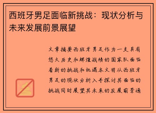 西班牙男足面临新挑战：现状分析与未来发展前景展望