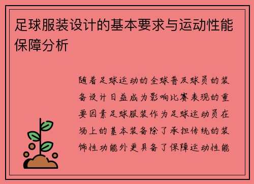 足球服装设计的基本要求与运动性能保障分析
