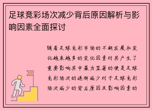足球竞彩场次减少背后原因解析与影响因素全面探讨
