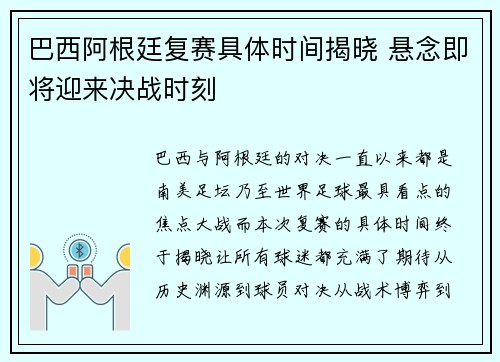 巴西阿根廷复赛具体时间揭晓 悬念即将迎来决战时刻
