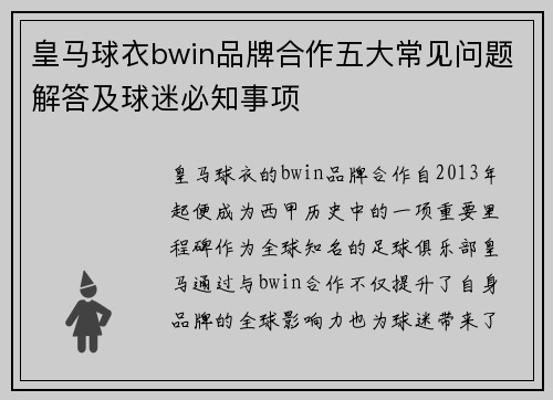 皇马球衣bwin品牌合作五大常见问题解答及球迷必知事项