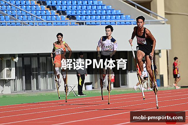 解读PM体育